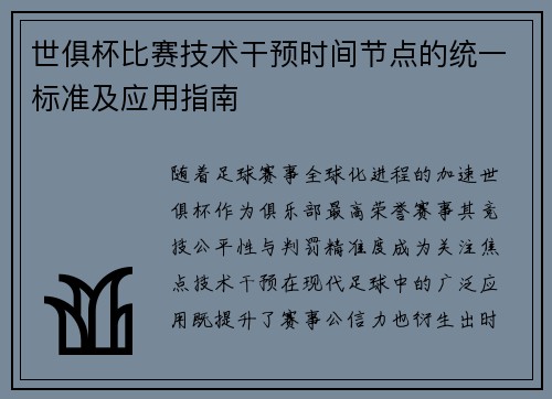 世俱杯比赛技术干预时间节点的统一标准及应用指南