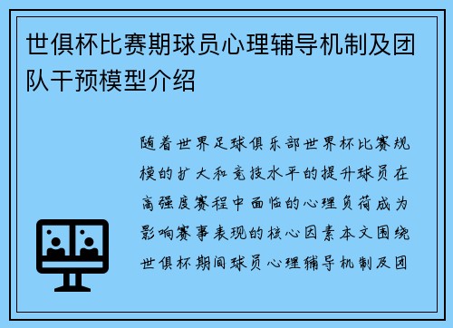 世俱杯比赛期球员心理辅导机制及团队干预模型介绍