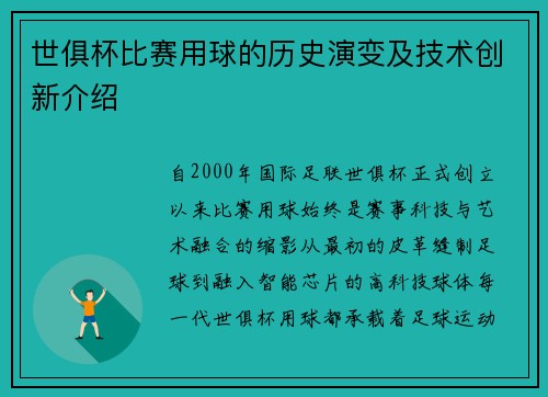 世俱杯比赛用球的历史演变及技术创新介绍
