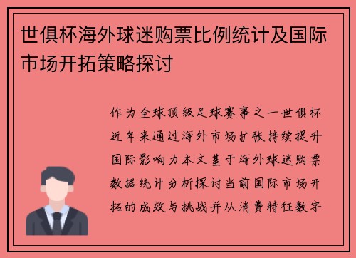 世俱杯海外球迷购票比例统计及国际市场开拓策略探讨