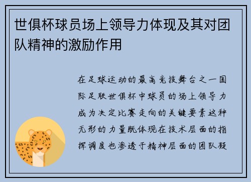 世俱杯球员场上领导力体现及其对团队精神的激励作用