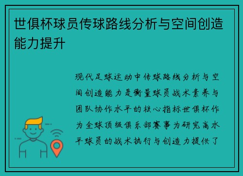 世俱杯球员传球路线分析与空间创造能力提升