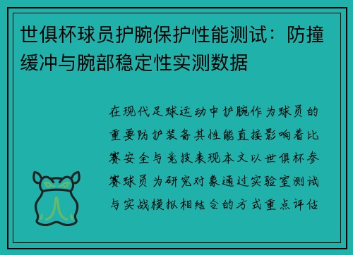 世俱杯球员护腕保护性能测试：防撞缓冲与腕部稳定性实测数据