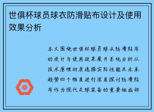 世俱杯球员球衣防滑贴布设计及使用效果分析