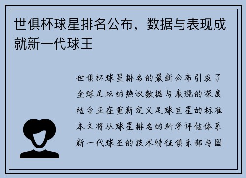 世俱杯球星排名公布，数据与表现成就新一代球王