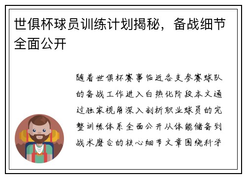 世俱杯球员训练计划揭秘，备战细节全面公开