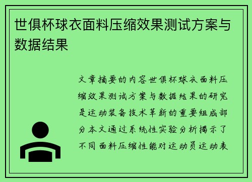 世俱杯球衣面料压缩效果测试方案与数据结果