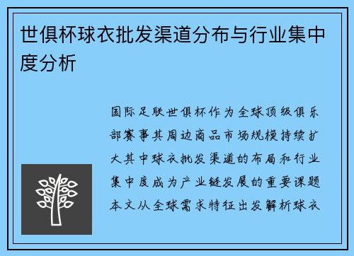 世俱杯球衣批发渠道分布与行业集中度分析